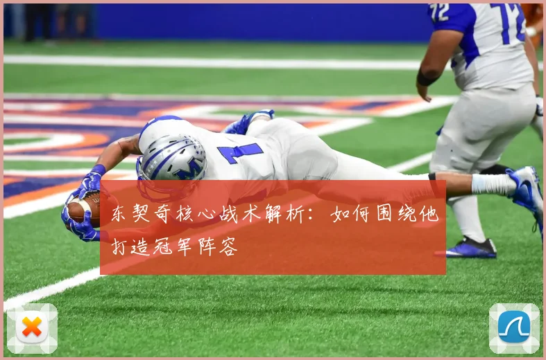 东契奇核心战术解析:如何围绕他打造冠军阵容