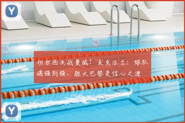 切尔西决战曼城！麦克法兰：球队遇强则强，胜大巴黎是信心之源