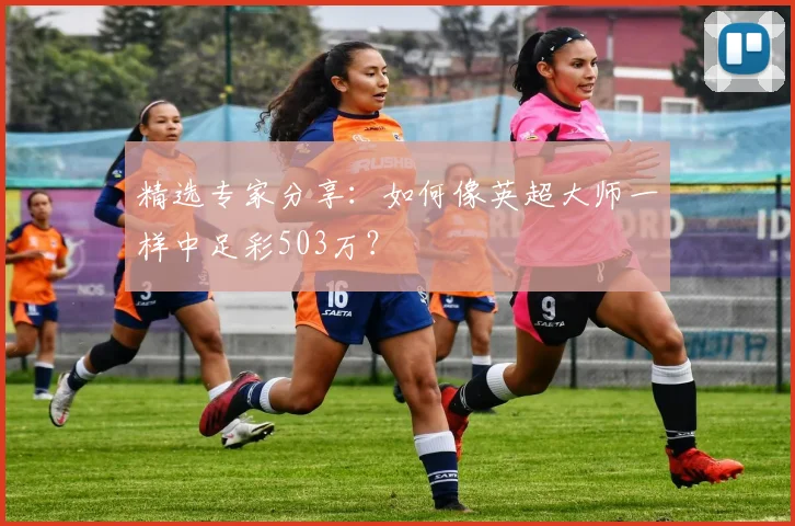 精选专家分享:如何像英超大师一样中足彩503万?