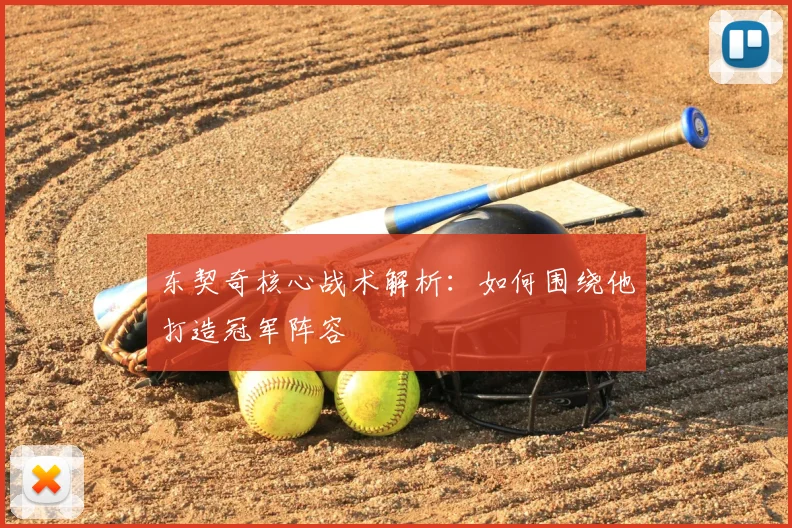 东契奇核心战术解析：如何围绕他打造冠军阵容