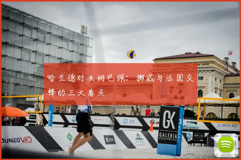 哈兰德对决姆巴佩：挪威与法国交锋的三大看点
