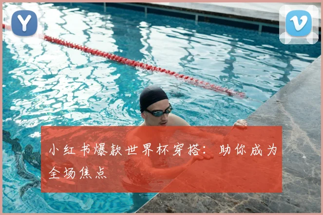 小红书爆款世界杯穿搭：助你成为全场焦点
