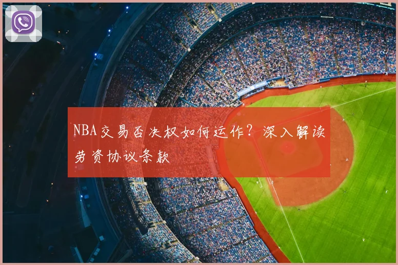 NBA交易否决权如何运作?深入解读劳资协议条款