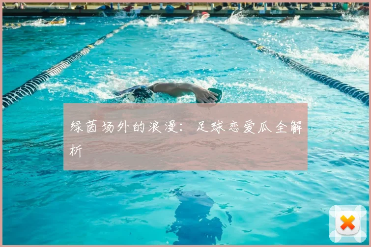 绿茵场外的浪漫:足球恋爱瓜全解析