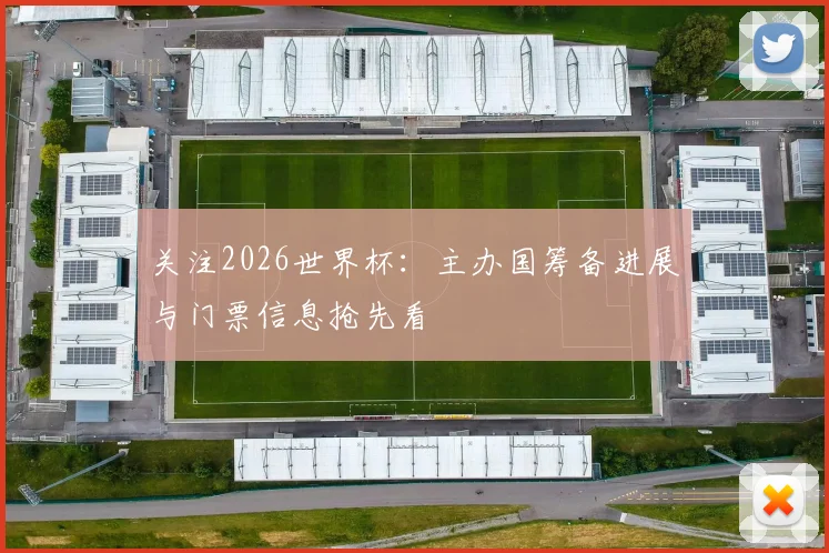 关注2026世界杯:主办国筹备进展与门票信息抢先看