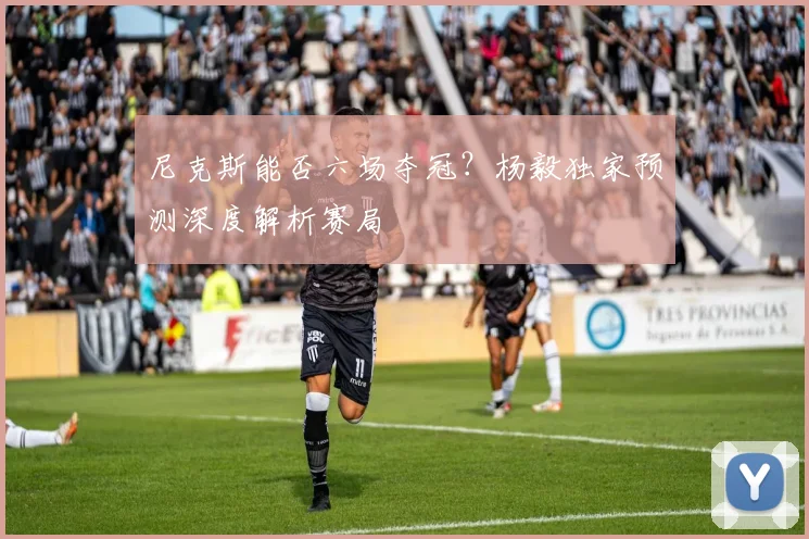 尼克斯能否六场夺冠？杨毅独家预测深度解析赛局