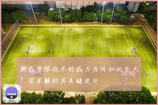 挪威角球战术的威力为何如此巨大?深度解析其关键设计