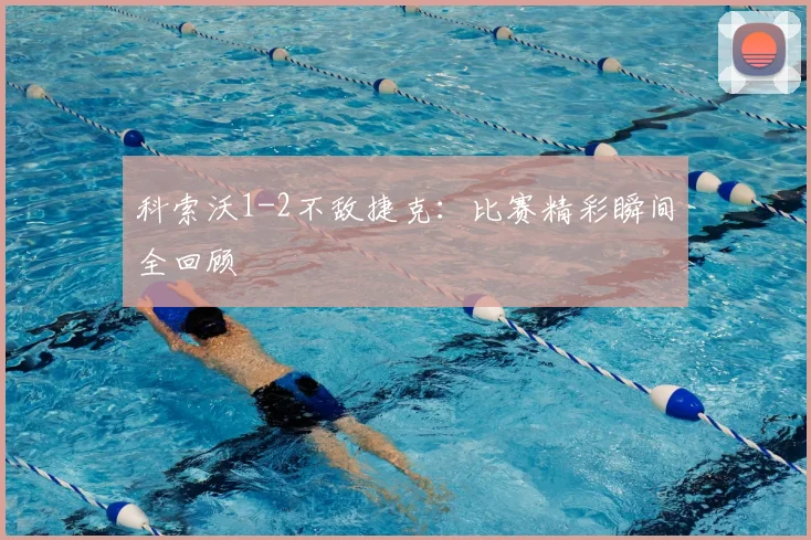 科索沃1-2不敌捷克：比赛精彩瞬间全回顾