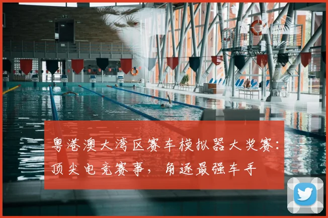 粤港澳大湾区赛车模拟器大奖赛：顶尖电竞赛事，角逐最强车手