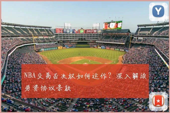 NBA交易否决权如何运作？深入解读劳资协议条款