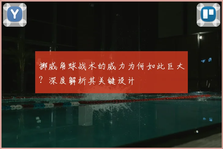 挪威角球战术的威力为何如此巨大？深度解析其关键设计