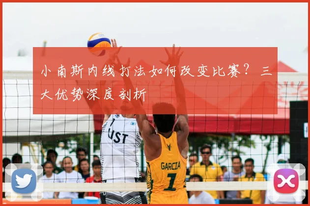 小南斯内线打法如何改变比赛?三大优势深度剖析